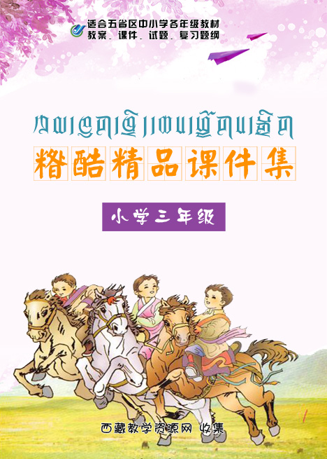 糌酷精品课件集[小学三年级] 58个课件