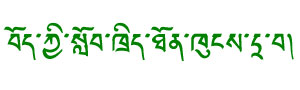 藏语字体 | 珠穆朗玛-敦煌体Qomolangma-Dunhuangཇོ་མོ་གླང་མ།