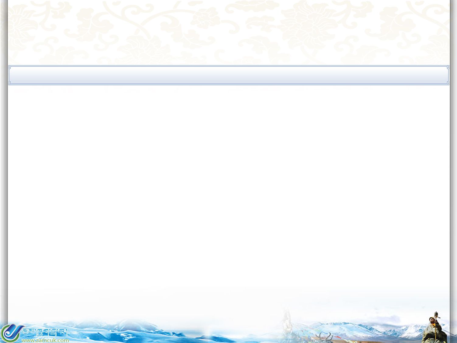 藏式ppt课件背景《糌酷网原创背景8》