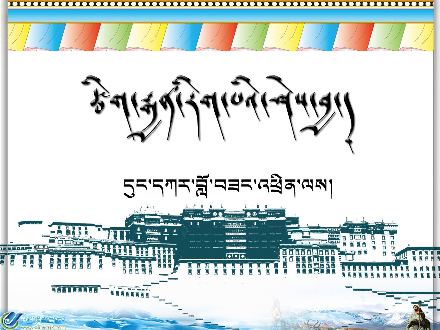 藏式ppt课件背景《糌酷网原创背景4》