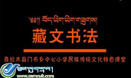 《藏文书法》 聂拉木县门布乡中心小学民族传统文化特色课堂