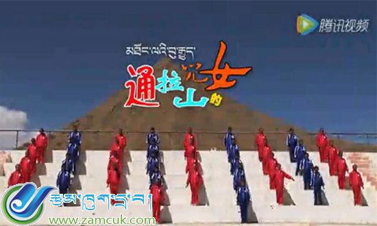 《通拉山的儿女》聂拉木县中学民族特色课间广播体操