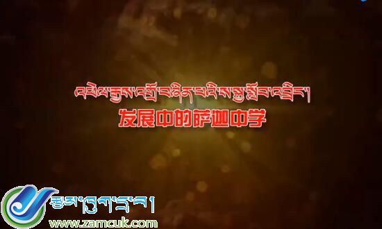 西藏萨迦县中学义务教育均衡发展专题片