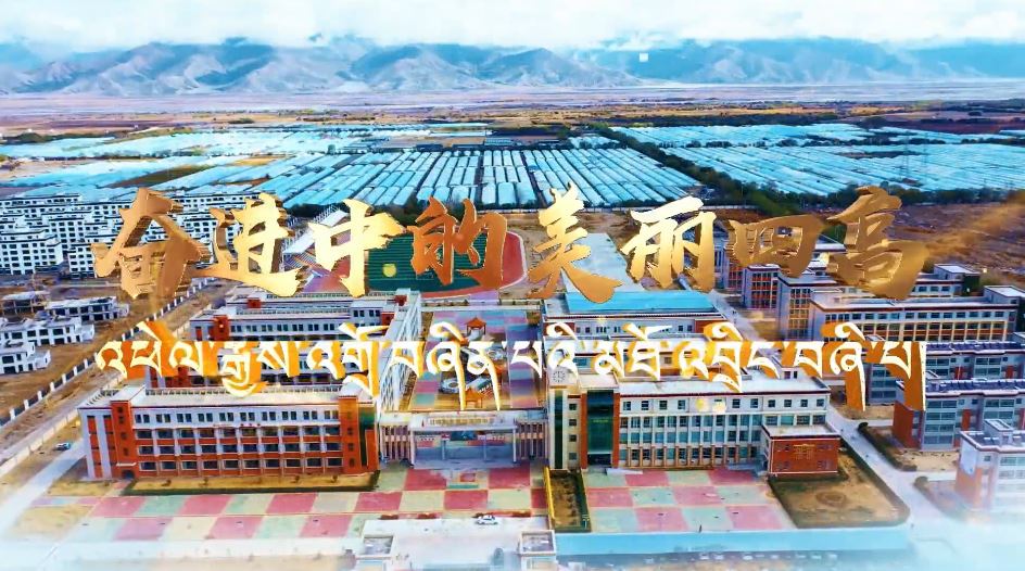 《奋进中的美丽四高》日喀则市第四高级中学招生宣传视频