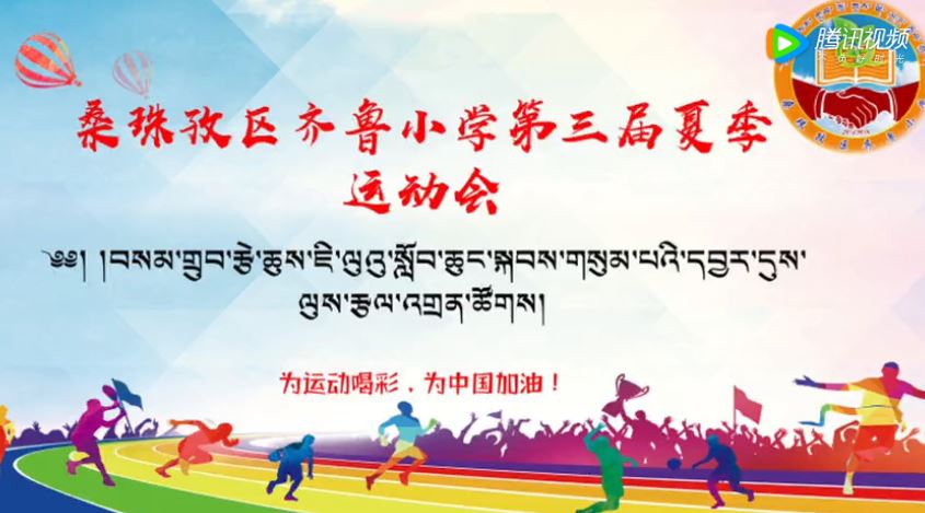 日喀则市桑珠孜区齐鲁小学第三届夏季运动会
