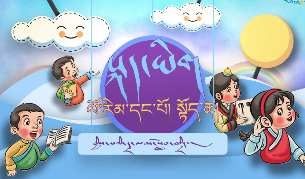 སློབ་ཆུང་ལོ་རིམ་དང་པོའི་བོད་སྐད་ཡིག་དེབ་སྟོད་ཆའི་དྲ་ལམ་སློབ་ཁྲིད།